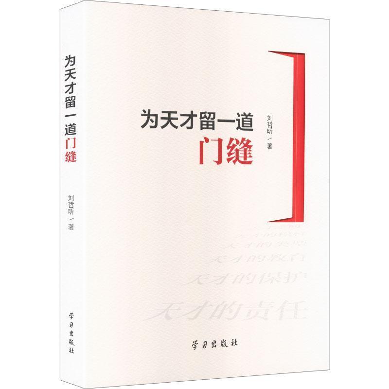 为天才留一道门缝