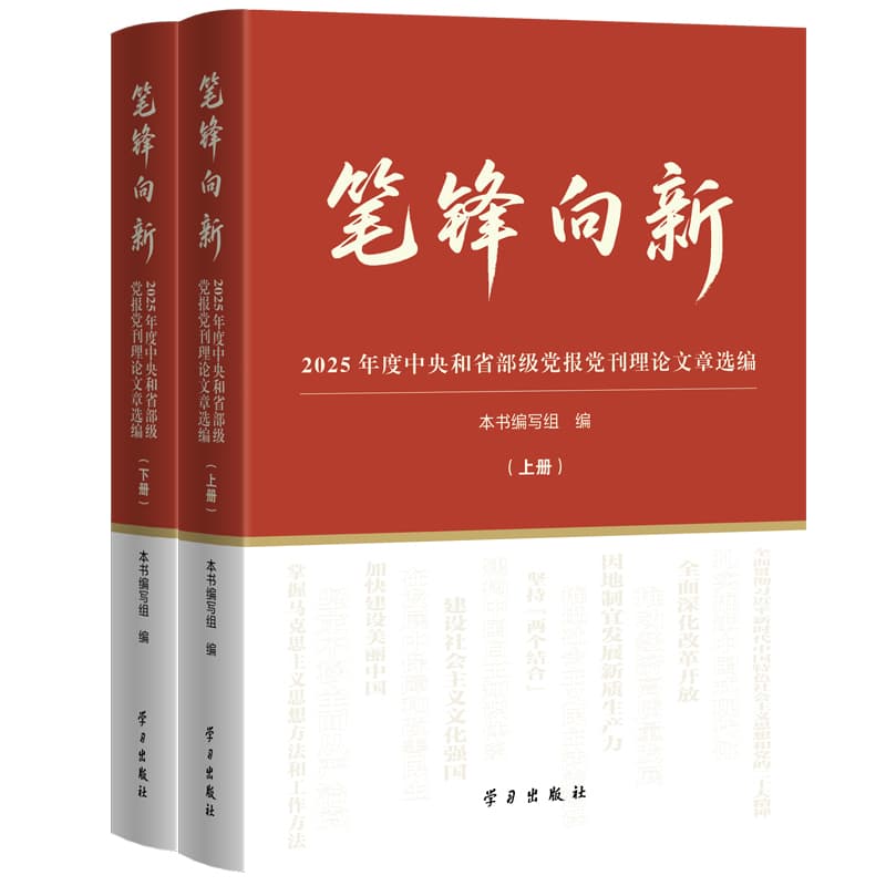 笔锋向新—2025年度中央和省部级党报党刊理论文章选编