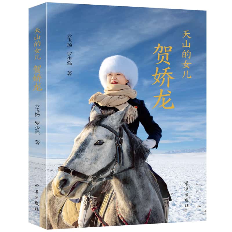 天山的女儿—贺娇龙