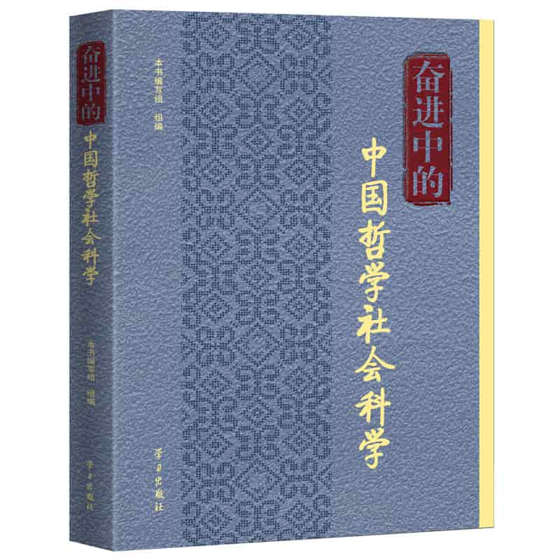 奋进中的中国哲学社会科学