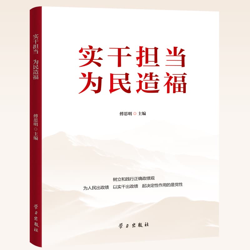 实干担当 为民造福