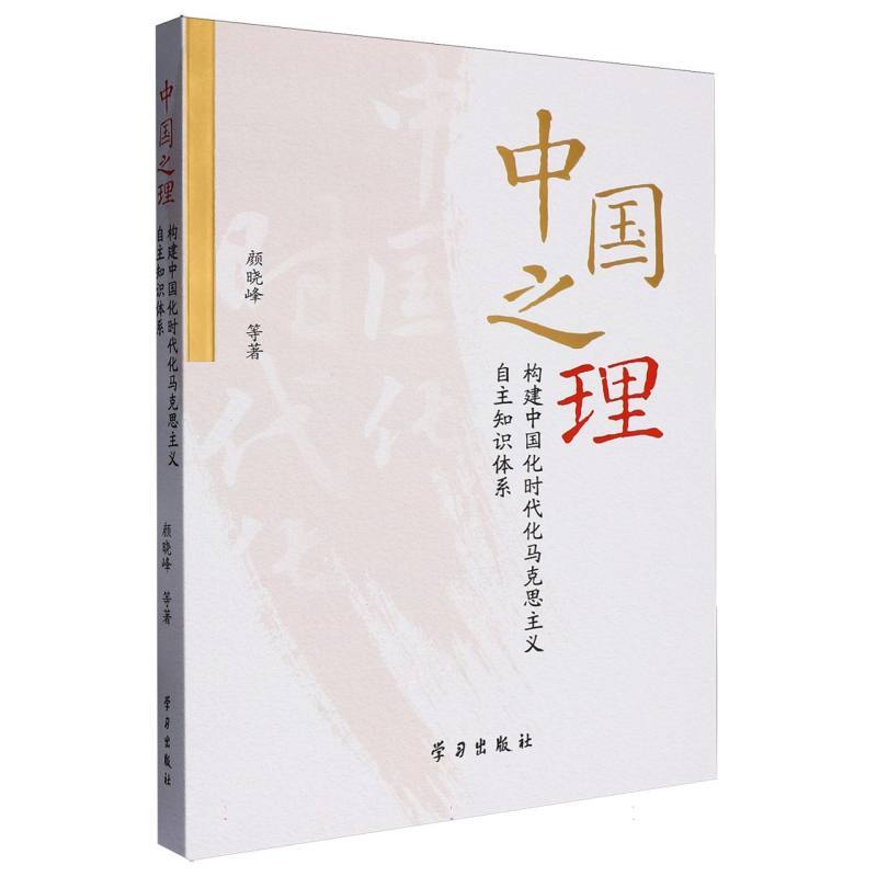 中国之理—构建中国化时代化马克思主义自主知识体系