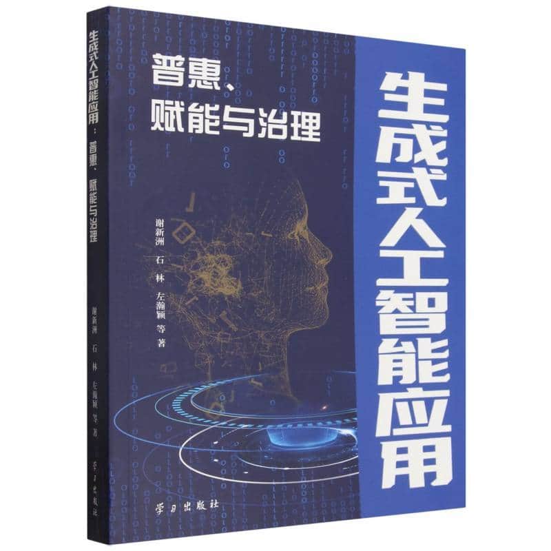 生成式人工智能应用—普惠、赋能与治理