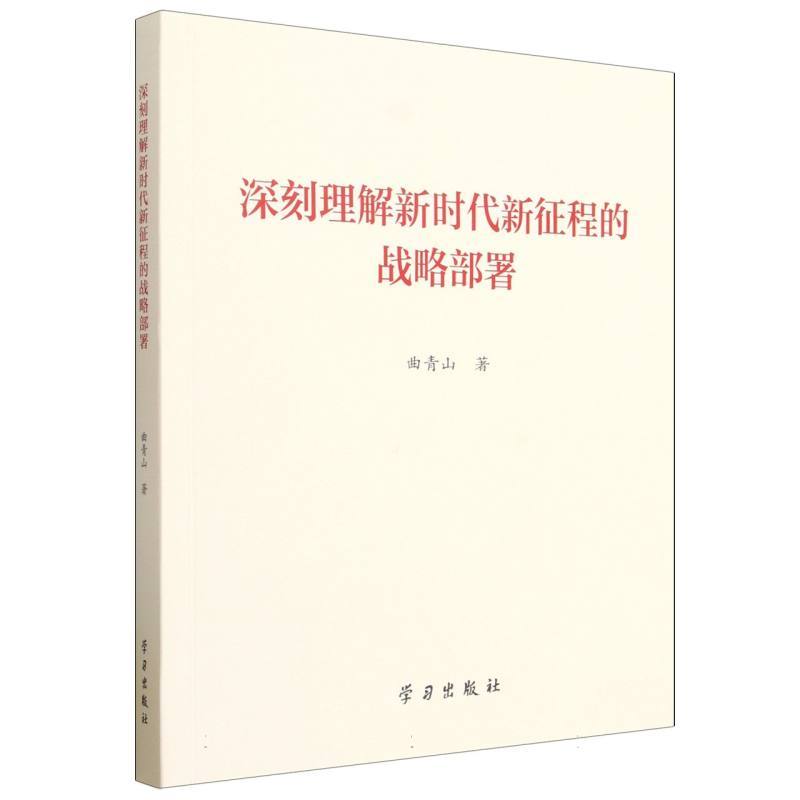 深刻理解新时代新征程的战略部署