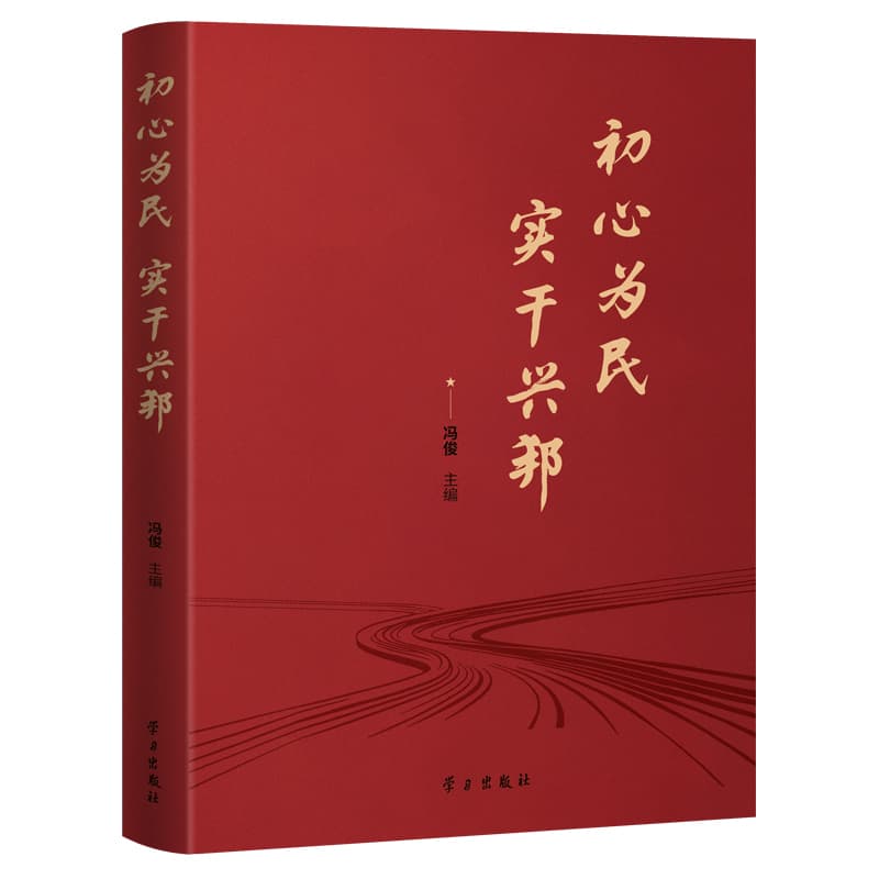 初心为民 实干兴邦
