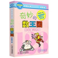 奇妙的数王国:数学童话故事
