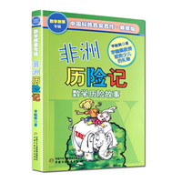 非洲历险记·数学历险故事