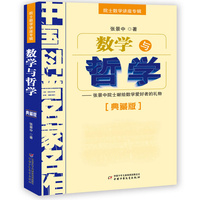 数学与哲学：张景中院士献给数学爱好者的礼物