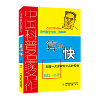 算得快—刘后一先生献给少儿的礼物