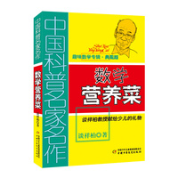 数学营养菜—谈祥柏教授献给少儿的礼物