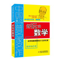 好玩的数学—谈祥柏教授献给少儿的礼物