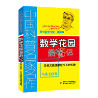 数学花园漫游记：马希文教授献给少儿的礼物
