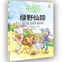 绿野仙踪