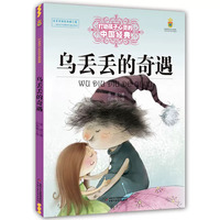 乌丢丢的奇遇