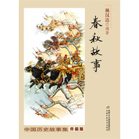 春秋故事