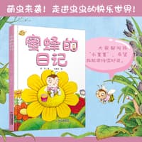 蜜蜂的日记