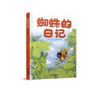 蜘蛛的日记