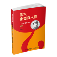 伟大也要有人懂：一起来读毛泽东