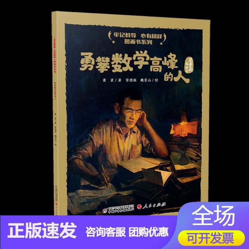 勇攀数学高峰的人—陈景润的故事
