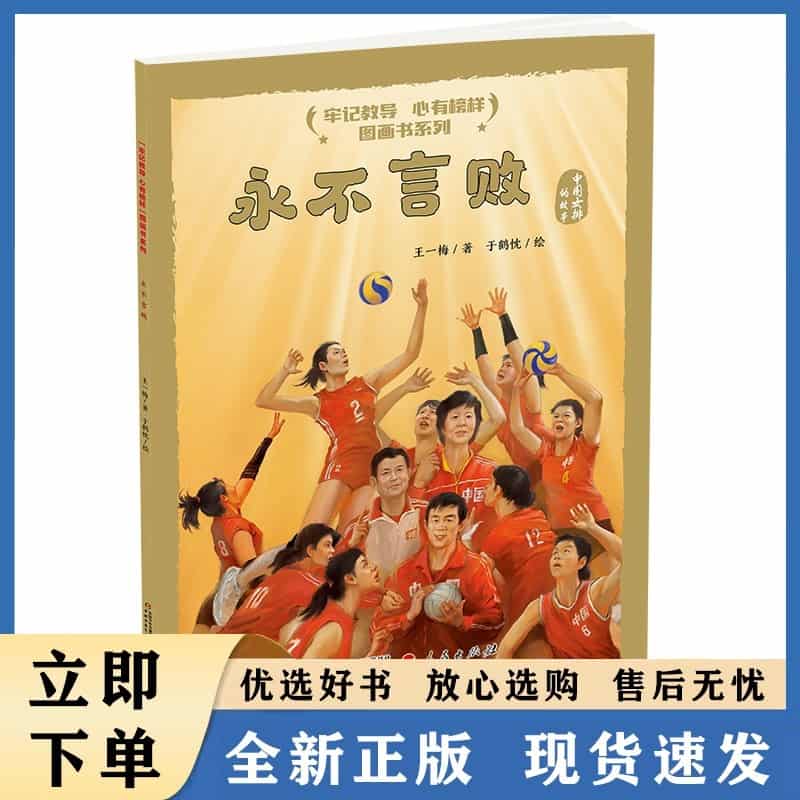 永不言败—中国女排的故事