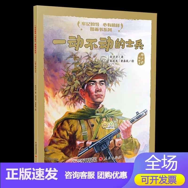 一动不动的士兵—邱少云的故事