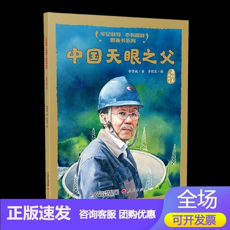 中国天眼之父—南仁东的故事