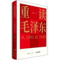 重读毛泽东—从1893到1949