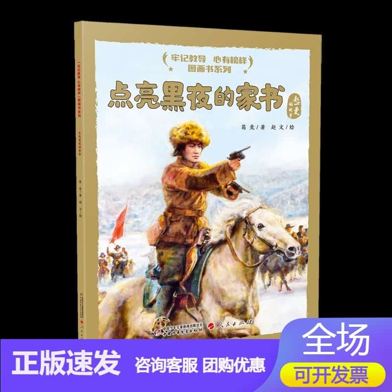 点亮黑夜的家书—赵一曼的故事