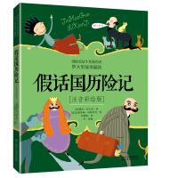 假话国历险记