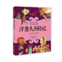 洋葱头历险记—注音彩绘版