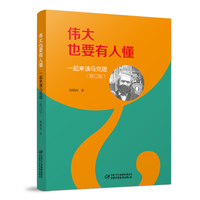 伟大也要有人懂—一起来读马克思