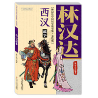 林汉达中国历史故事集—美绘版:西汉故事