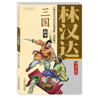 林汉达中国历史故事集—美绘版:三国故事