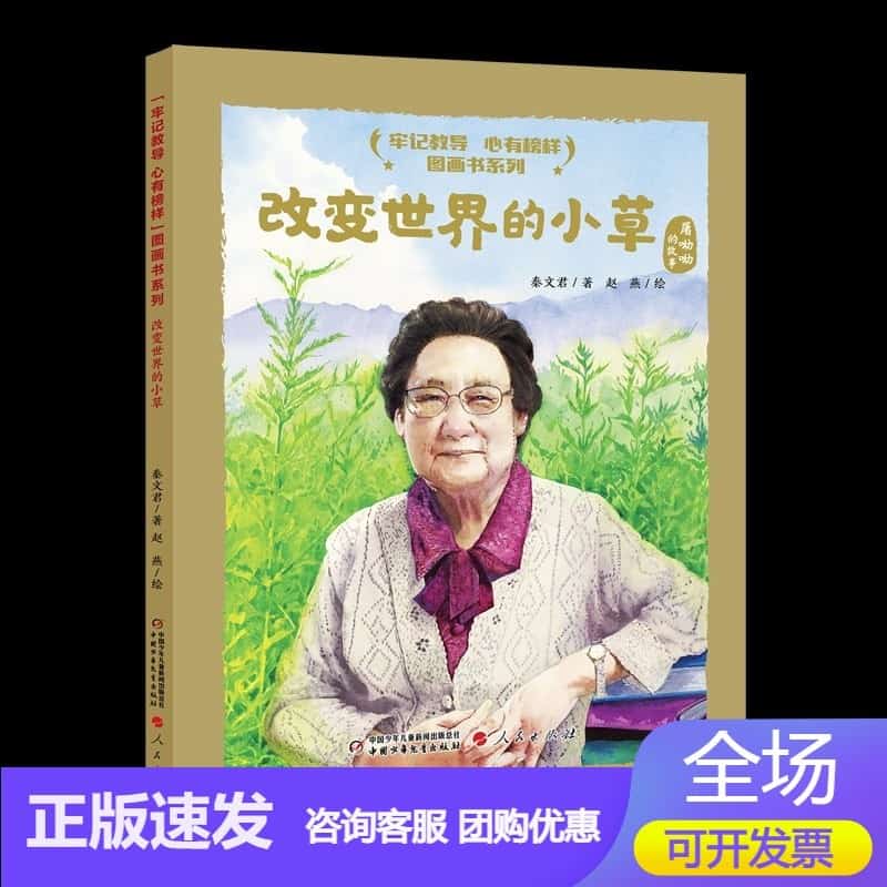 改变世界的小草—屠呦呦的故事