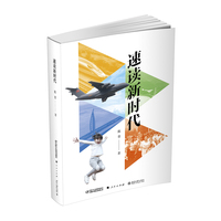 速读新时代