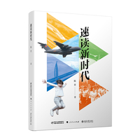 速读新时代