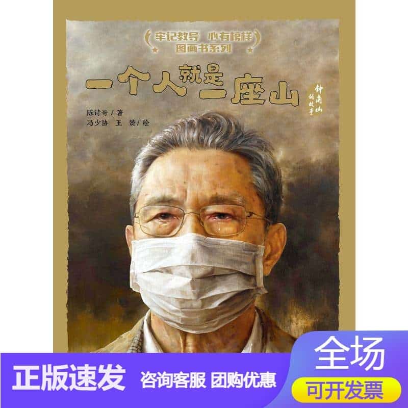 一个人就是一座山—钟南山的故事