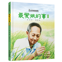最爱做的事—袁隆平