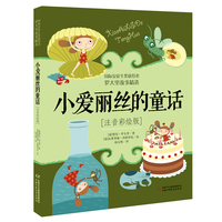 小爱丽丝的童话—注音彩绘版