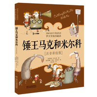 锤王马克和米尔科—注音彩绘版