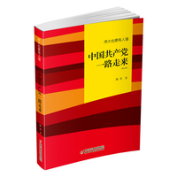 伟大也要有人懂—中国共产党一路走来