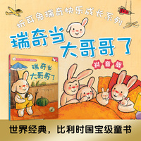 瑞奇当大哥哥了