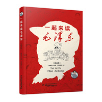 一起来读毛泽东—插画版