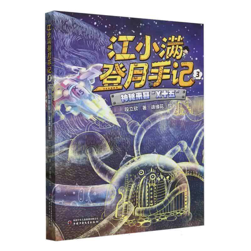江小满登月手记(3):神秘来客“X十五”