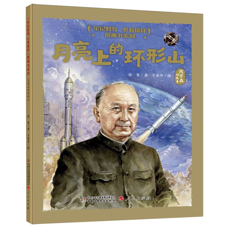 月亮上的环形山—钱学森的故事