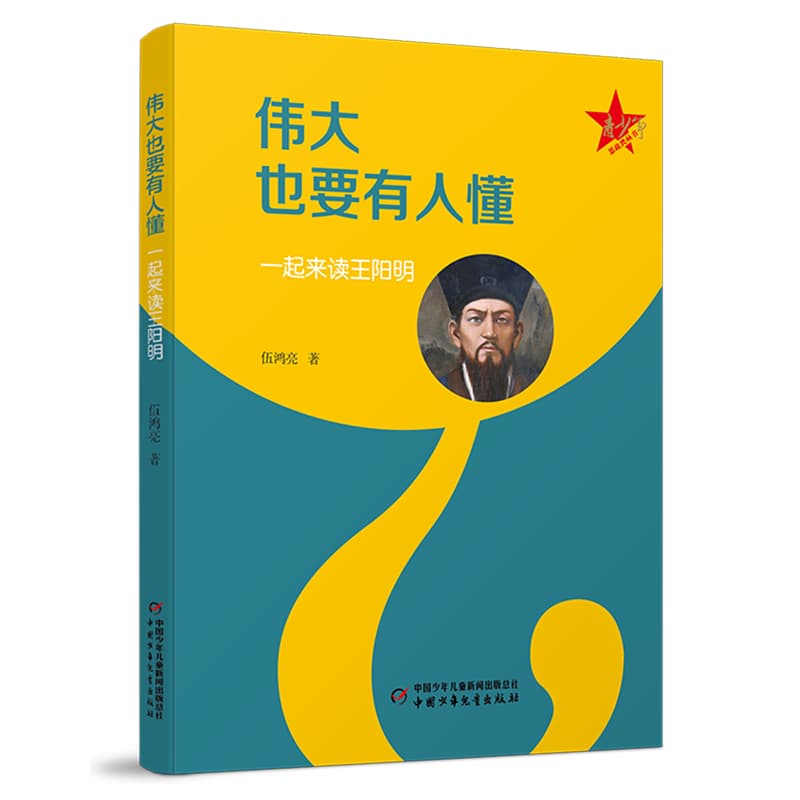 伟大也要有人懂—一起来读王阳明