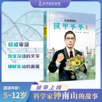 披甲爷爷—钟南山