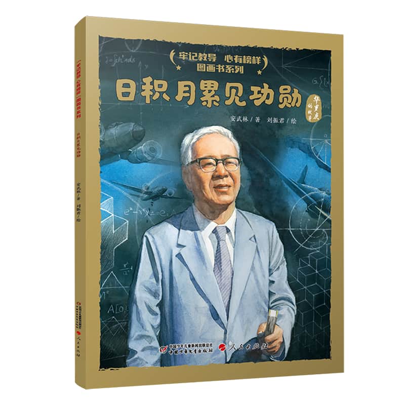 日积月累见功勋—华罗庚的故事