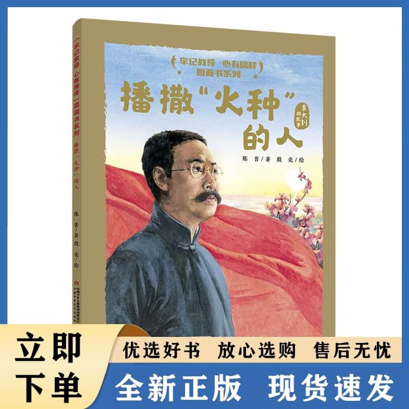 播撒“火种”的人—李大钊的故事