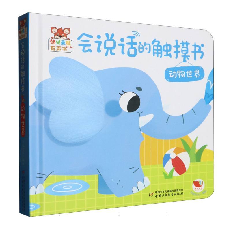 会说话的触摸书:动物世界